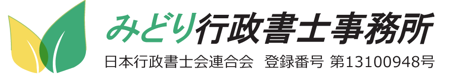 みどり行政書士事務所