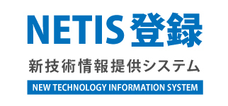 NETIS(新技術情報提供システム) 登録支援・申請代行